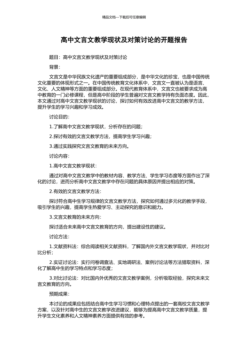 高中文言文教学现状及对策研究的开题报告_第1页