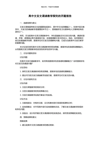 高中文言文诵读教学探究的开题报告