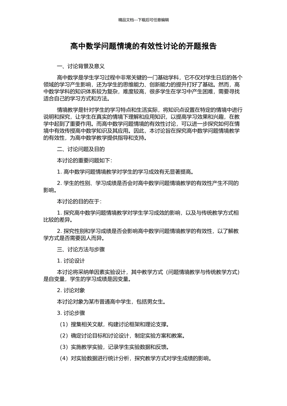 高中数学问题情境的有效性研究的开题报告_第1页