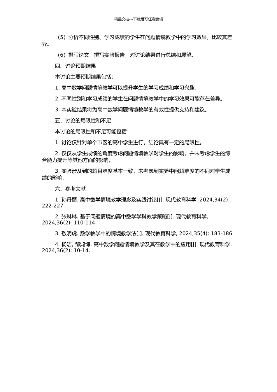 高中数学问题情境的有效性研究的开题报告_第2页