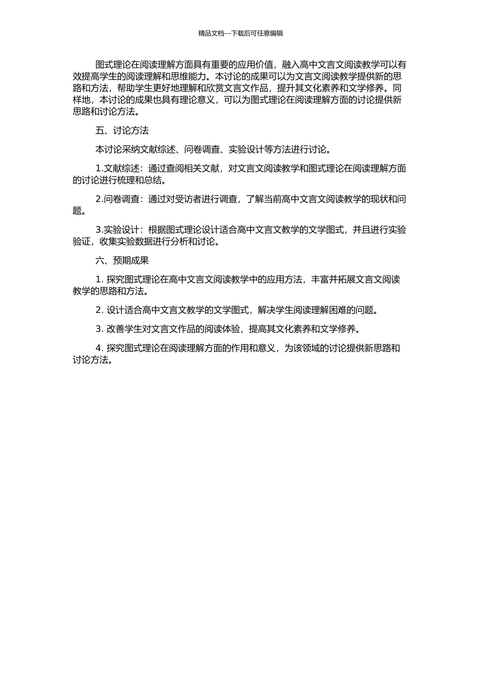 高中文言文阅读教学中图式理论的应用研究的开题报告_第2页