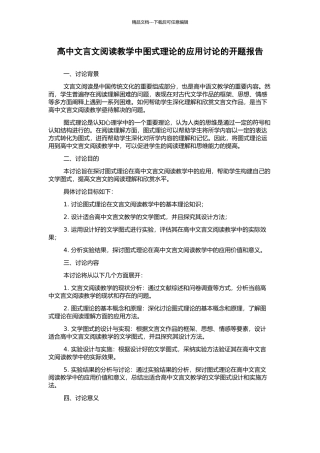 高中文言文阅读教学中图式理论的应用研究的开题报告