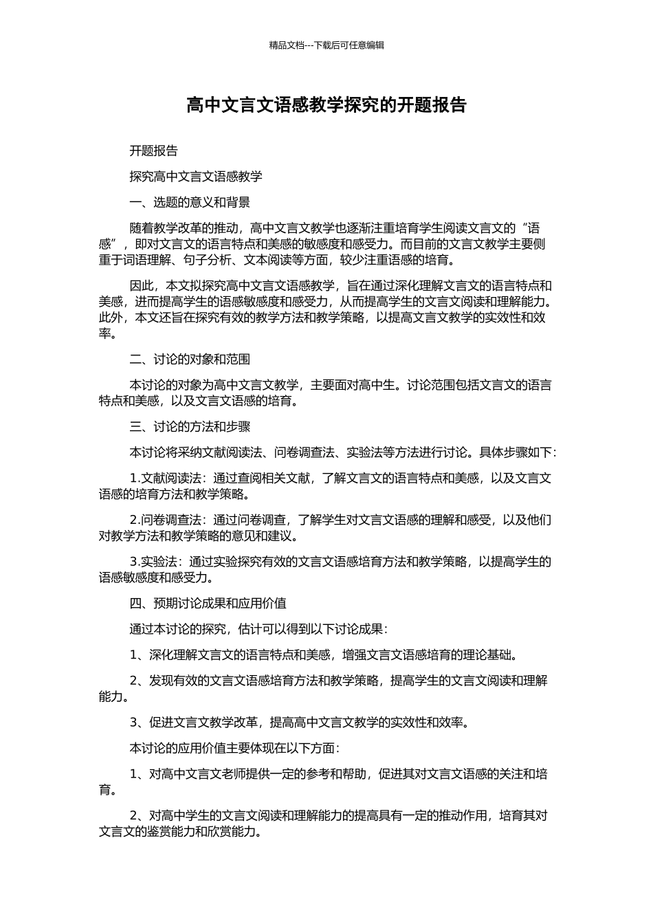 高中文言文语感教学探索的开题报告_第1页