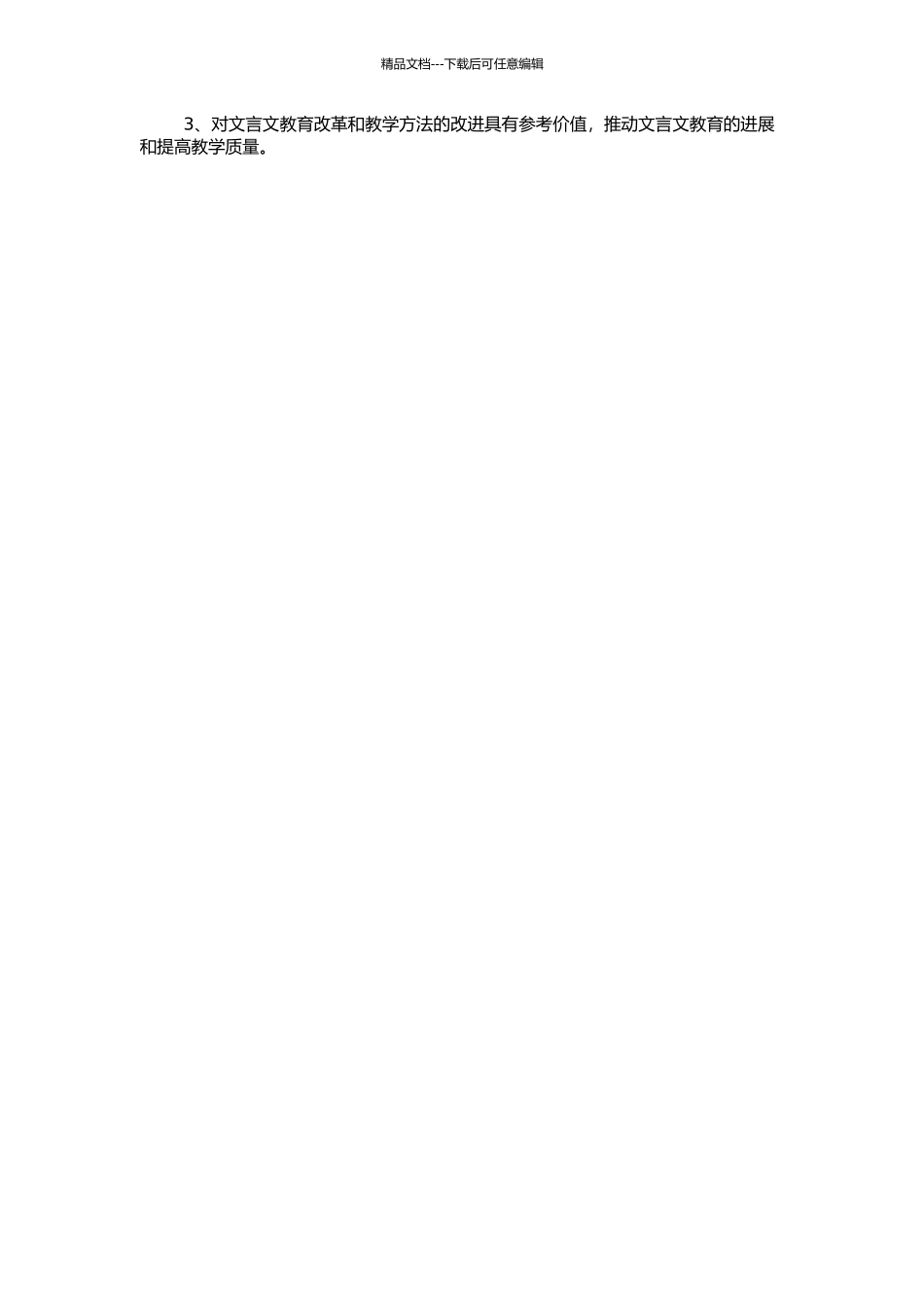 高中文言文语感教学探索的开题报告_第2页