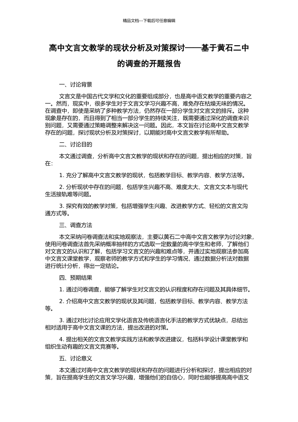 高中文言文教学的现状分析及对策探讨——基于黄石二中的调查的开题报告_第1页