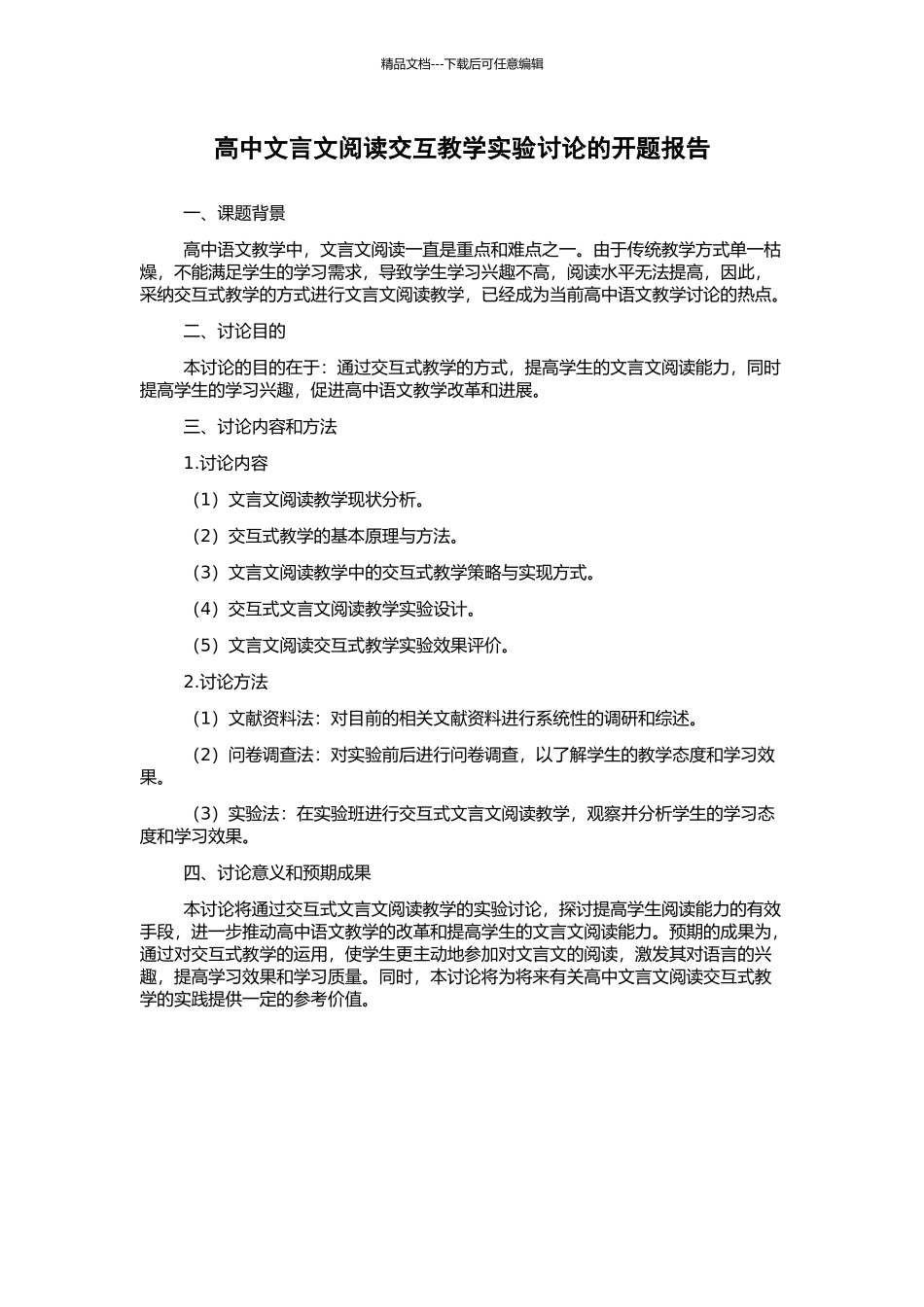 高中文言文阅读交互教学实验研究的开题报告_第1页