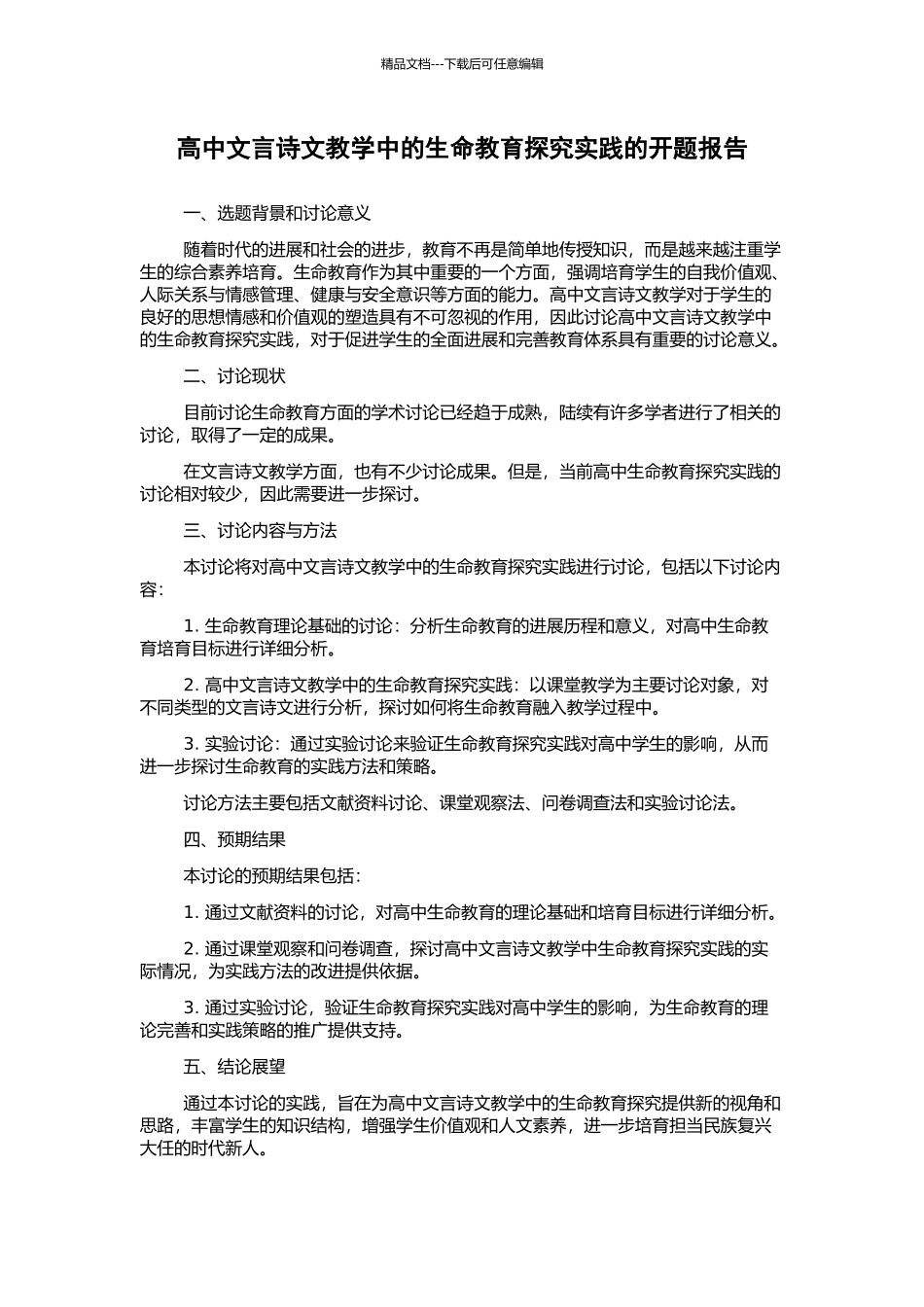 高中文言诗文教学中的生命教育探索实践的开题报告_第1页