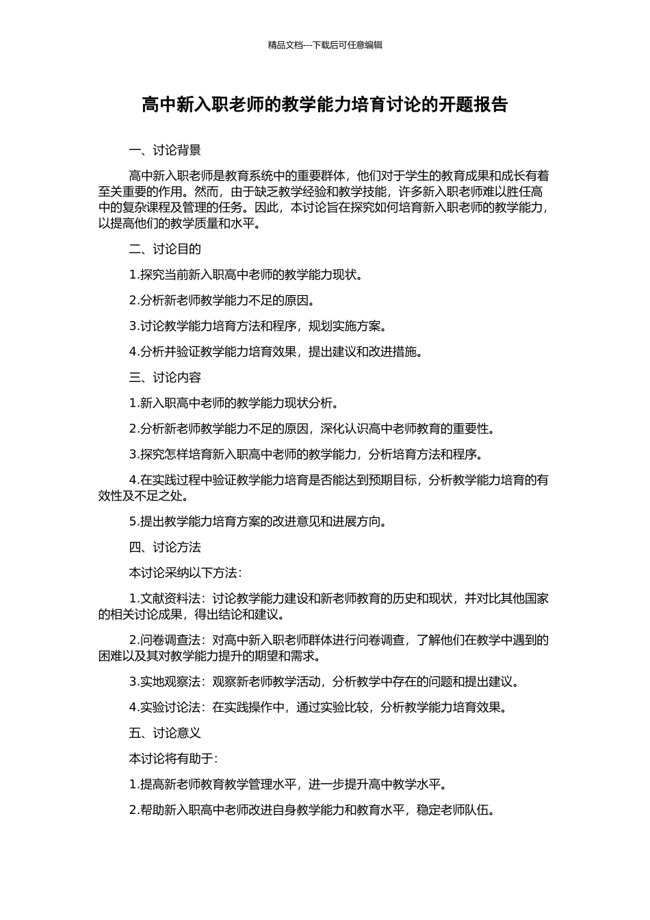 高中新入职教师的教学能力培养研究的开题报告_第1页