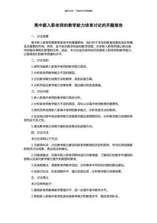 高中新入职教师的教学能力培养研究的开题报告