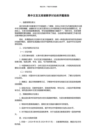 高中文言文阅读教学研究的开题报告