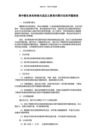 高中新生角色转换与适应之教育对策研究的开题报告