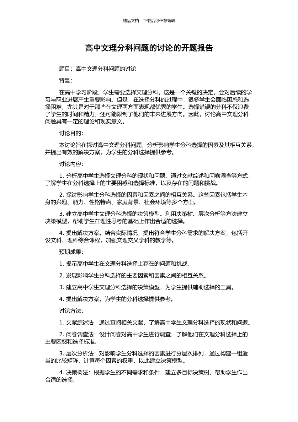 高中文理分科问题的研究的开题报告_第1页