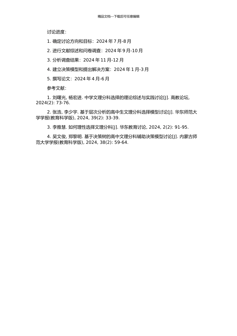 高中文理分科问题的研究的开题报告_第2页