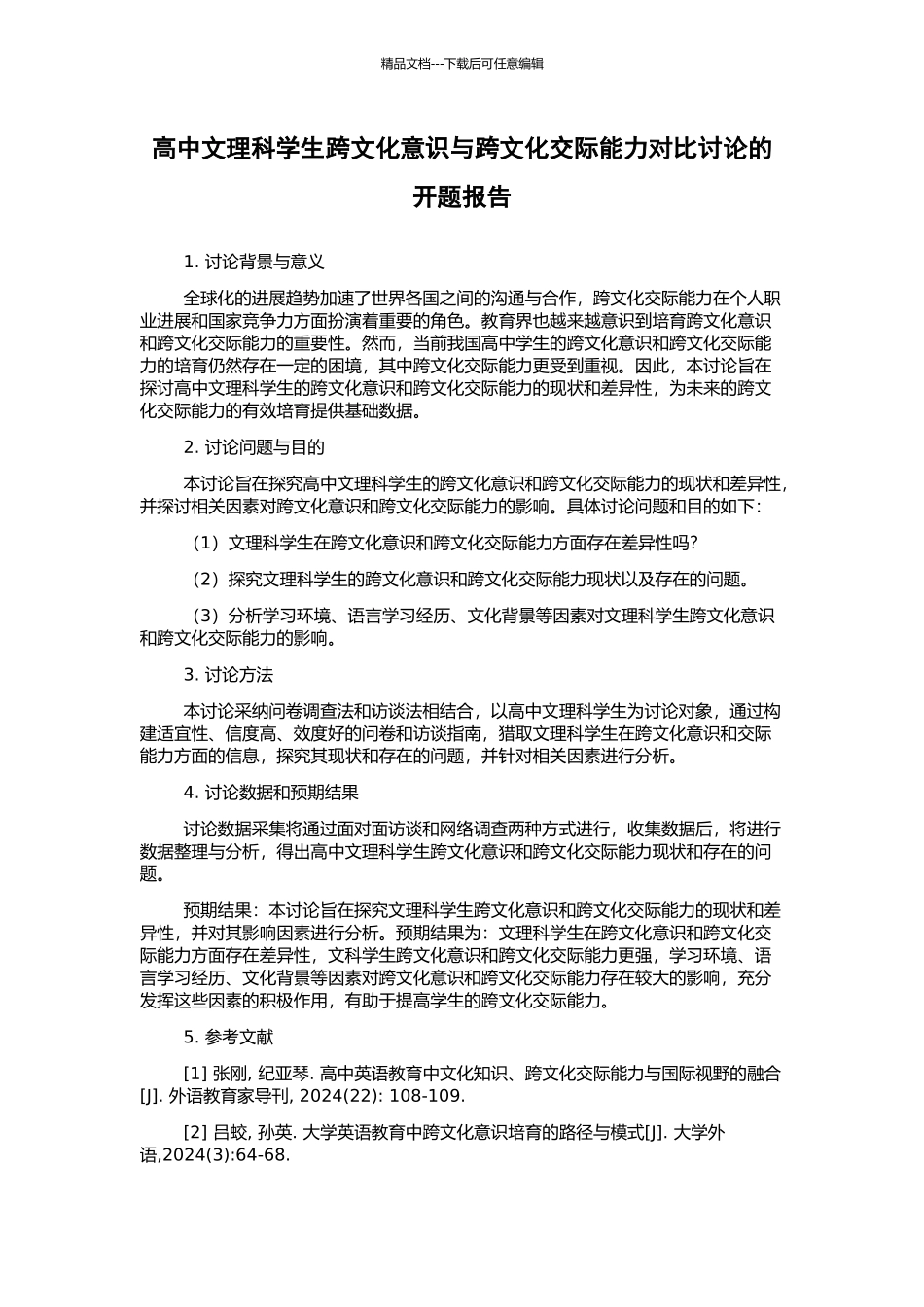 高中文理科学生跨文化意识与跨文化交际能力对比研究的开题报告_第1页