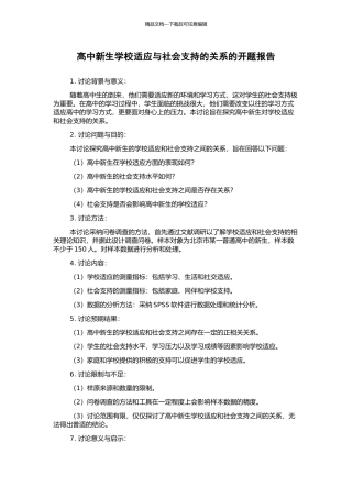 高中新生学校适应与社会支持的关系的开题报告