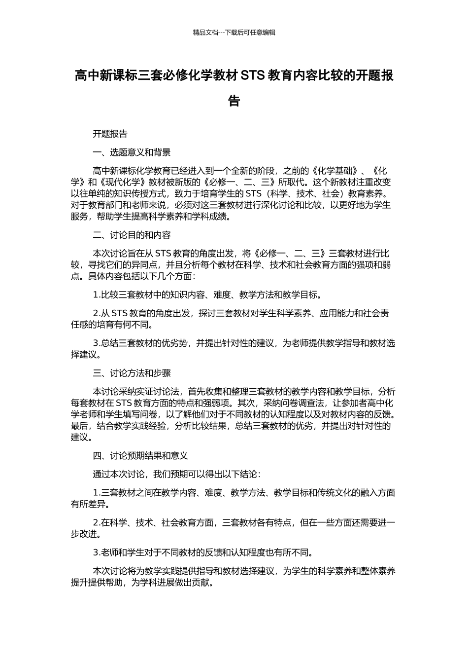 高中新课标三套必修化学教材STS教育内容比较的开题报告_第1页