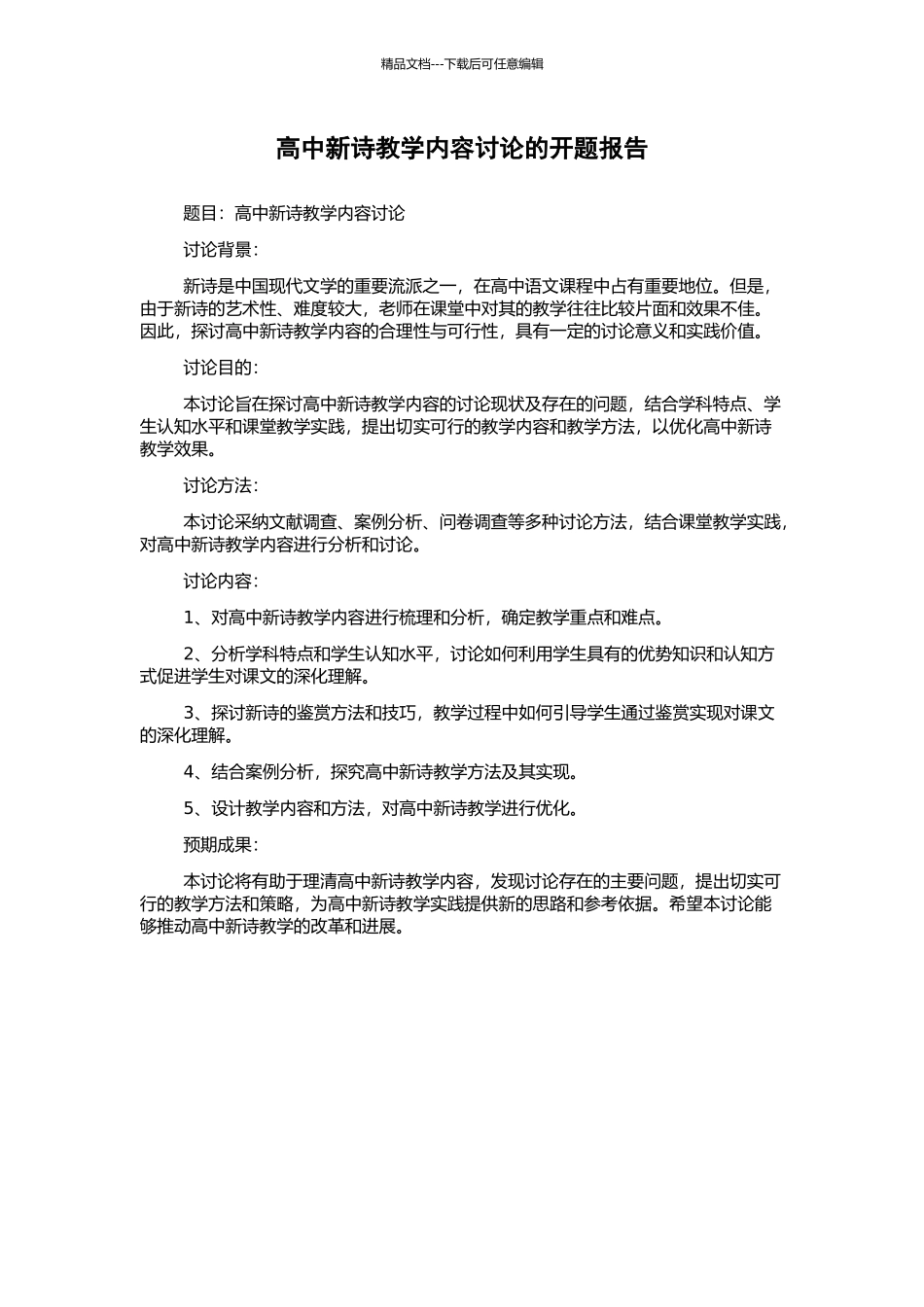 高中新诗教学内容研究的开题报告_第1页