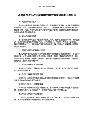 高中新课改下政治课教学中学生情商培养的开题报告
