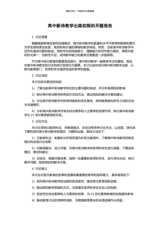高中新诗教学出路初探的开题报告