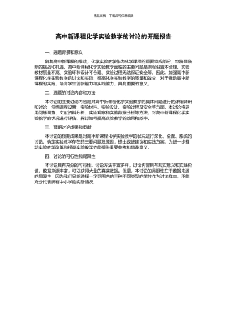 高中新课程化学实验教学的研究的开题报告
