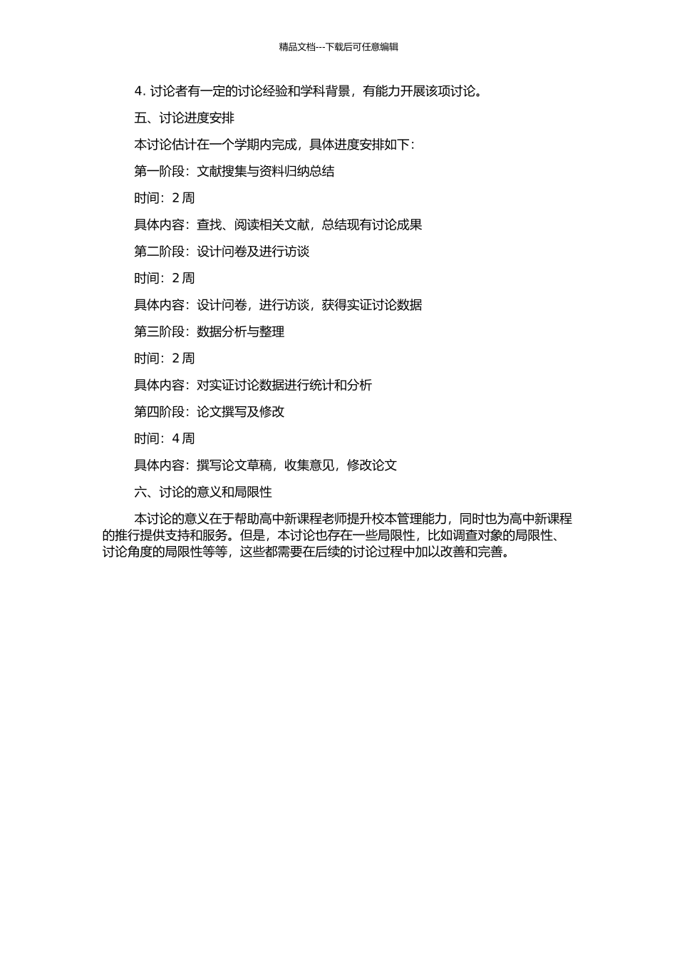 高中新课程培训后教师的校本管理研究的开题报告_第2页