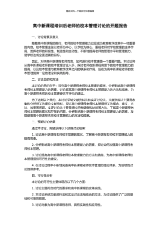 高中新课程培训后教师的校本管理研究的开题报告