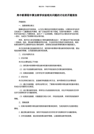 高中新课程中算法教学实验相关问题的研究的开题报告