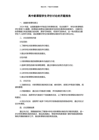 高中新课程学生评价研究的开题报告