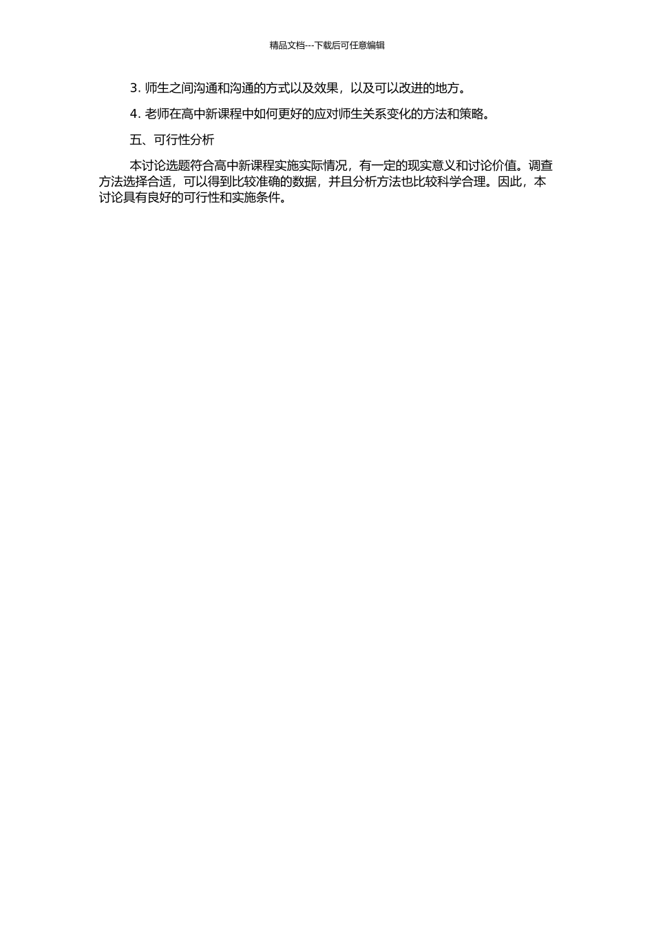 高中新课程实施中师生关系特点的研究的开题报告_第2页