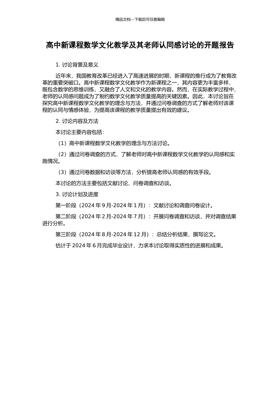 高中新课程数学文化教学及其教师认同感研究的开题报告_第1页