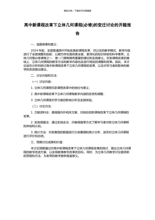高中新课程改革下立体几何课程的变迁研究的开题报告