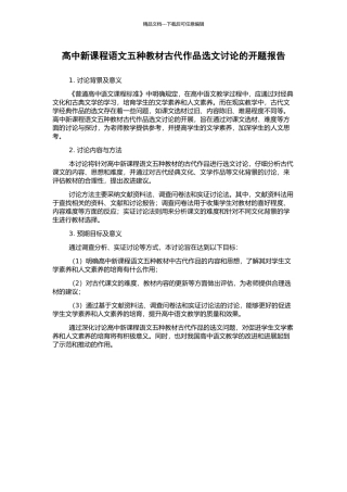 高中新课程语文五种教材古代作品选文研究的开题报告