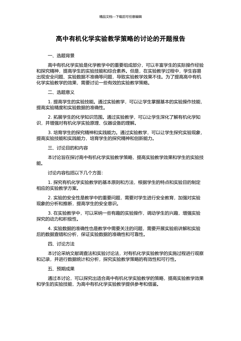 高中有机化学实验教学策略的研究的开题报告_第1页