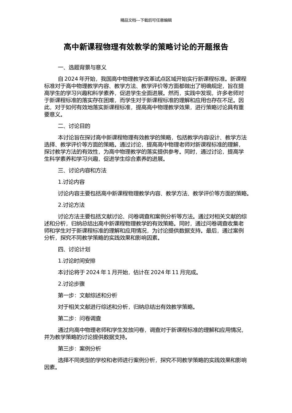 高中新课程物理有效教学的策略研究的开题报告_第1页