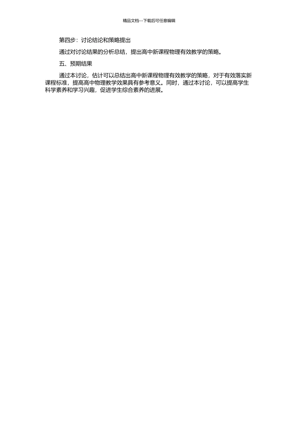 高中新课程物理有效教学的策略研究的开题报告_第2页