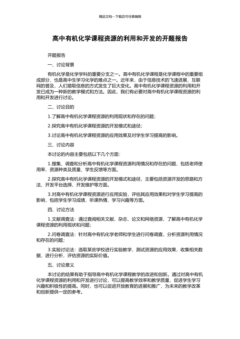 高中有机化学课程资源的利用和开发的开题报告_第1页