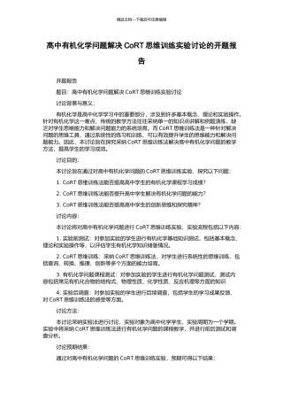 高中有机化学问题解决CoRT思维训练实验研究的开题报告