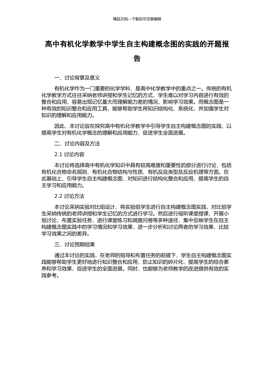 高中有机化学教学中学生自主构建概念图的实践的开题报告_第1页