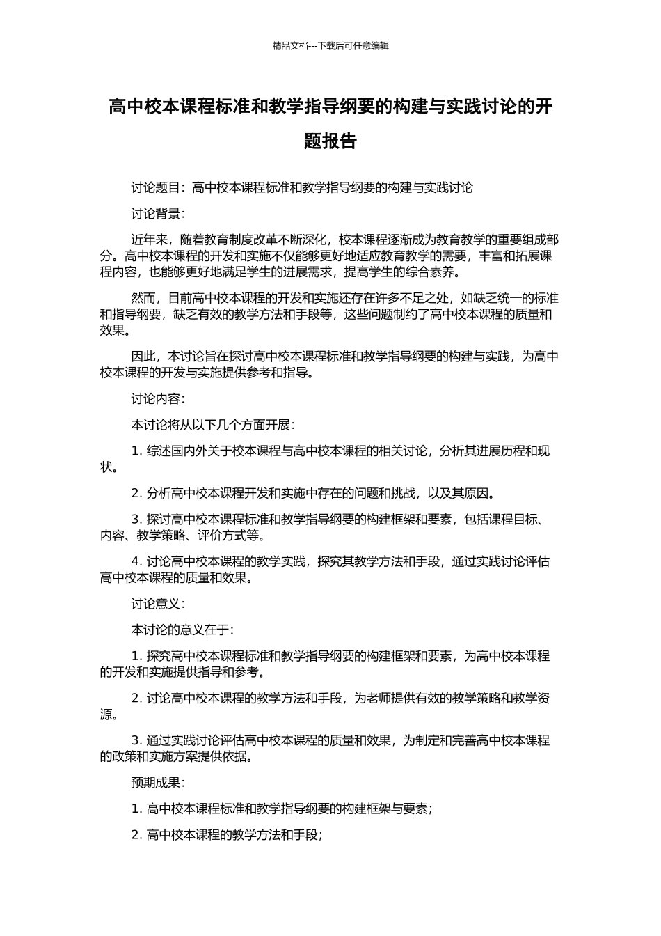 高中校本课程标准和教学指导纲要的构建与实践研究的开题报告_第1页