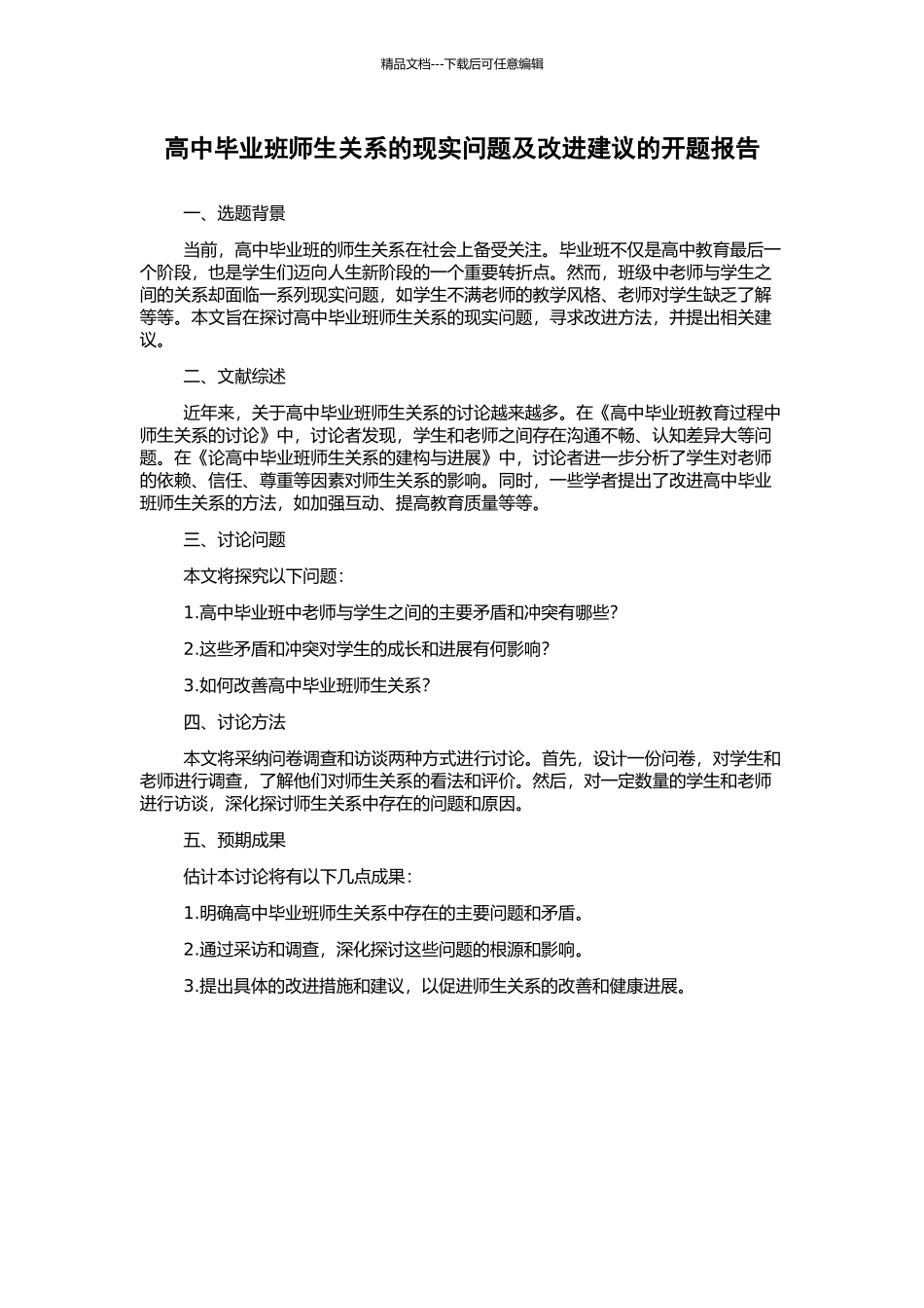 高中毕业班师生关系的现实问题及改进建议的开题报告_第1页