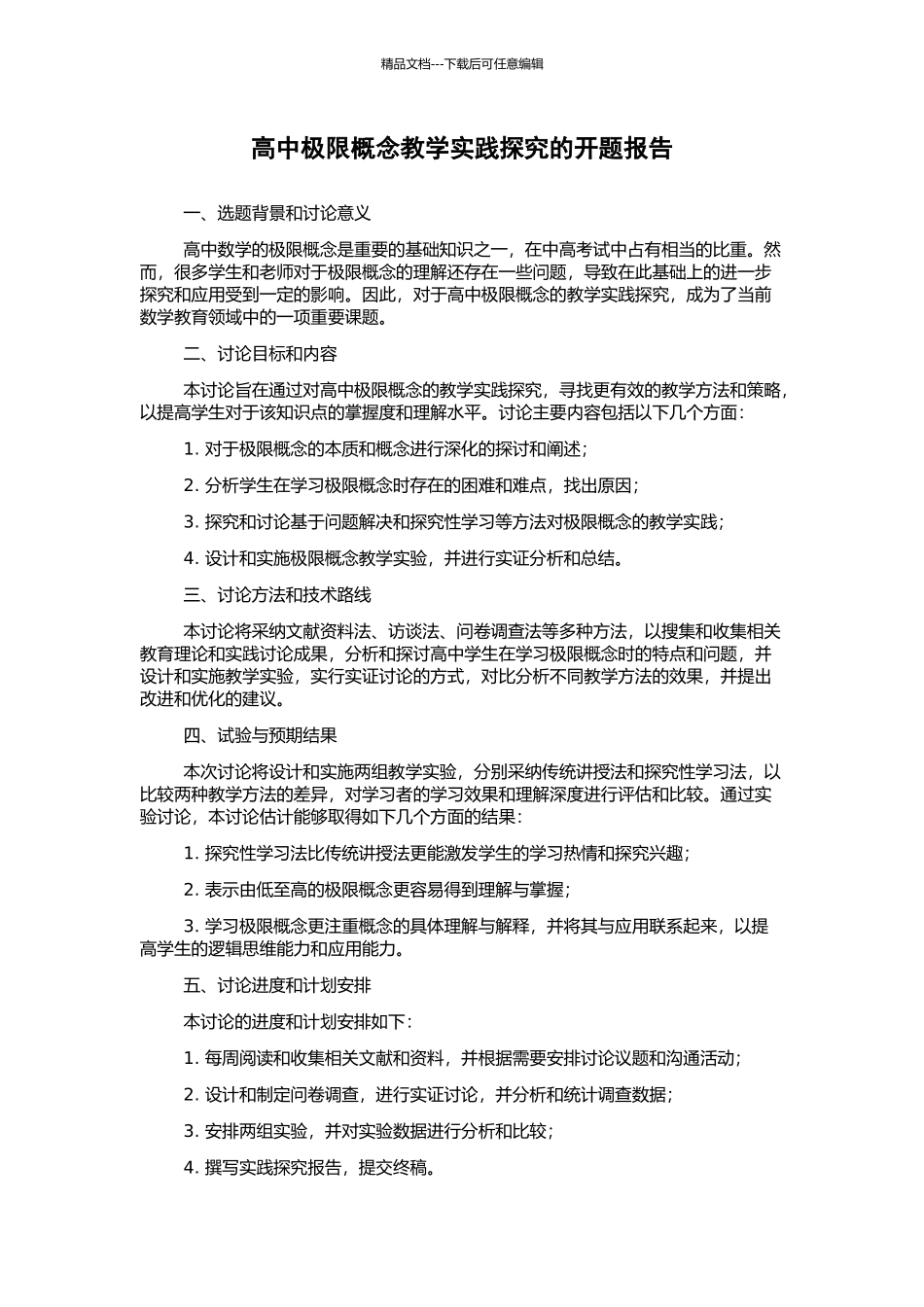 高中极限概念教学实践探究的开题报告_第1页
