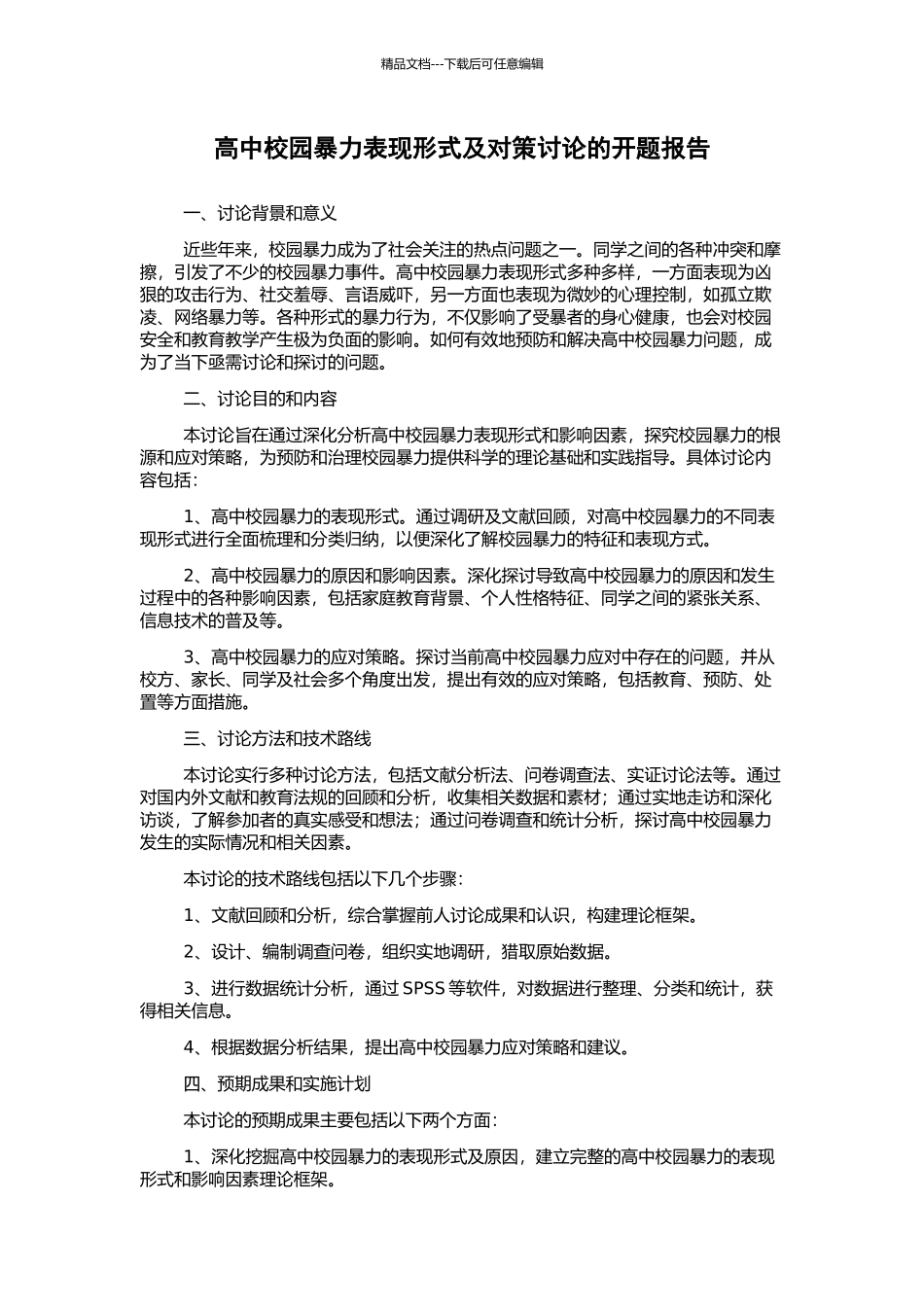 高中校园暴力表现形式及对策研究的开题报告_第1页