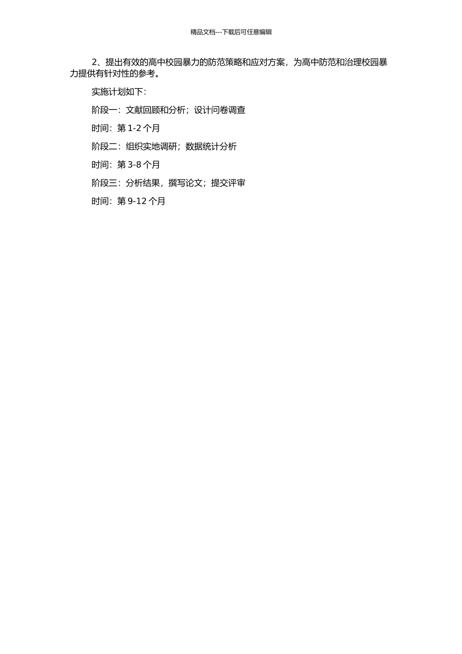 高中校园暴力表现形式及对策研究的开题报告_第2页