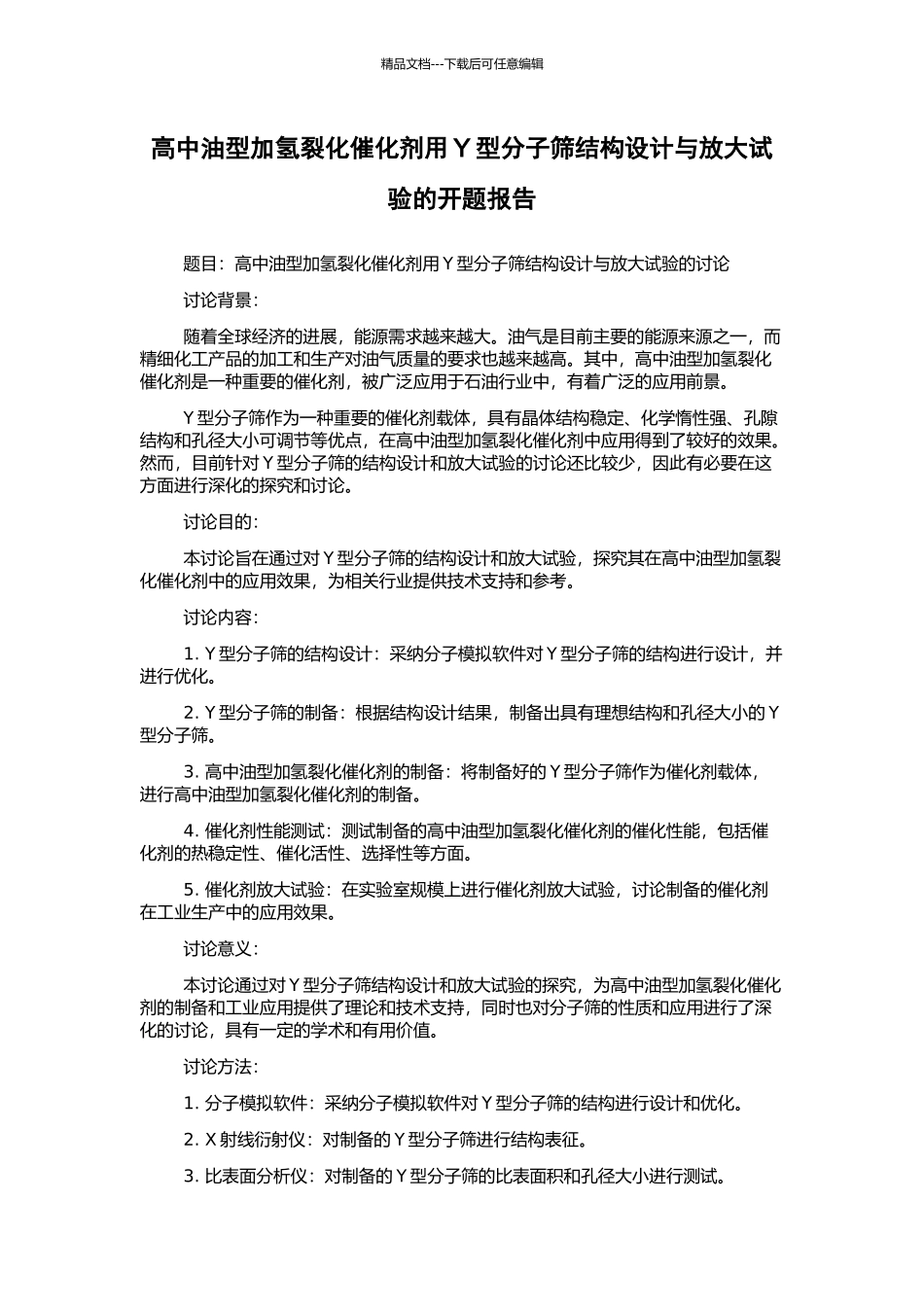 高中油型加氢裂化催化剂用Y型分子筛结构设计与放大试验的开题报告_第1页