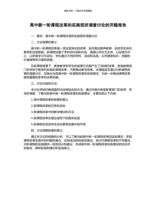 高中新一轮课程改革的实施现状调查研究的开题报告