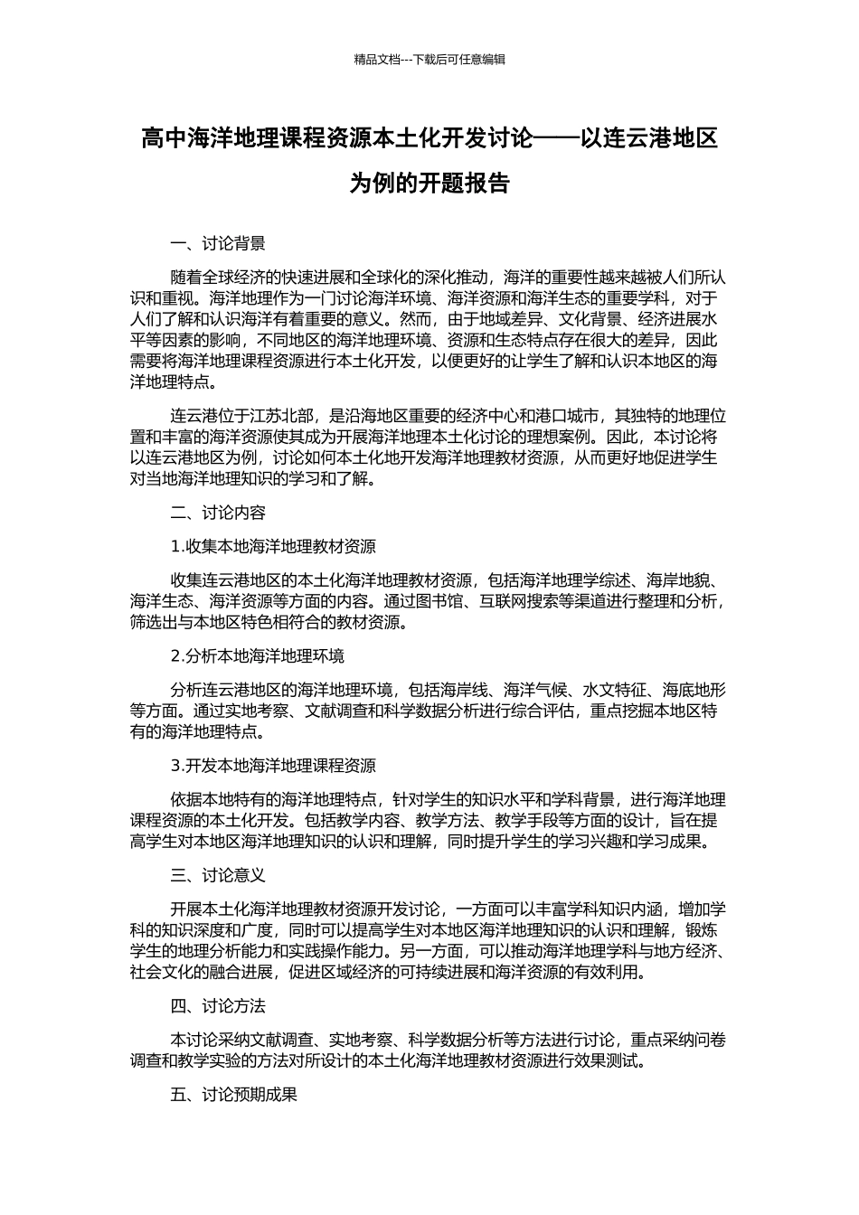 高中海洋地理课程资源本土化开发研究——以连云港地区为例的开题报告_第1页