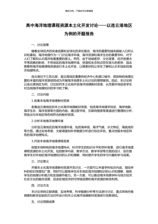 高中海洋地理课程资源本土化开发研究——以连云港地区为例的开题报告