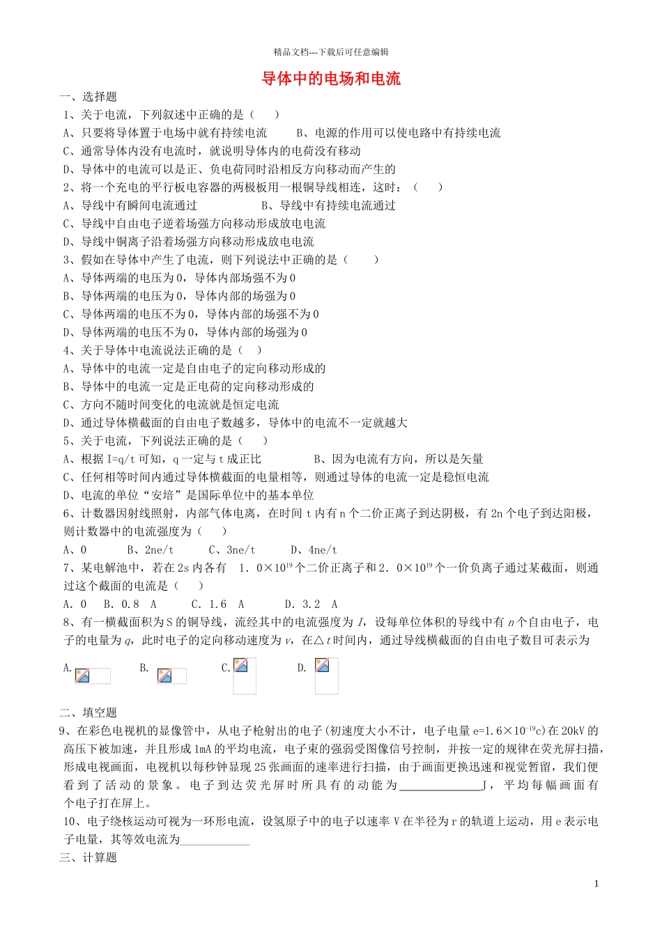 高中物理-2.1-导体中的电场和电流同步练习4新人教版选修3-1_第1页