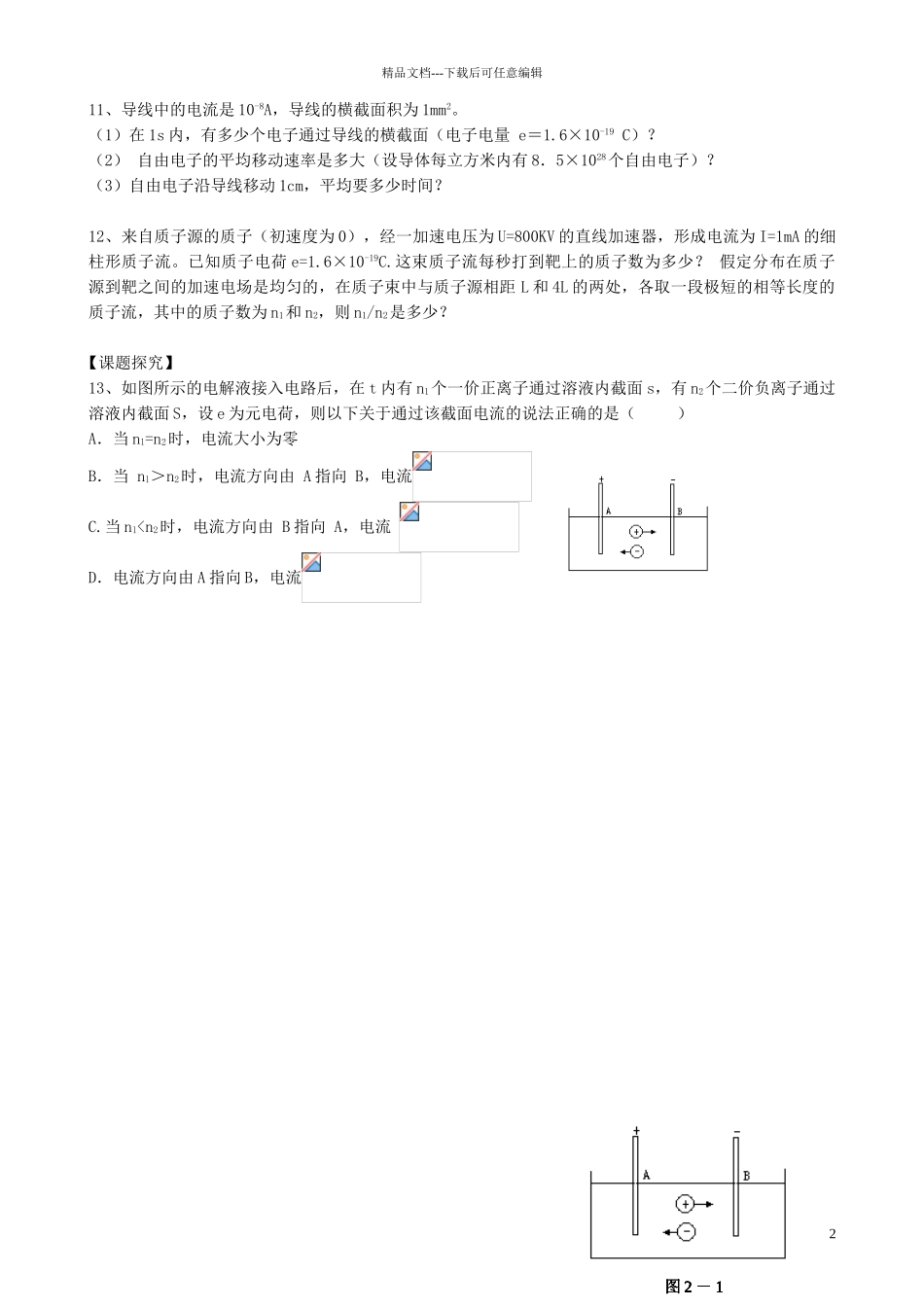 高中物理-2.1-导体中的电场和电流同步练习4新人教版选修3-1_第2页