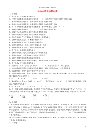 高中物理-2.1-导体中的电场和电流同步练习4新人教版选修3-1